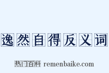 逸然自得反义词是什么意思的图片